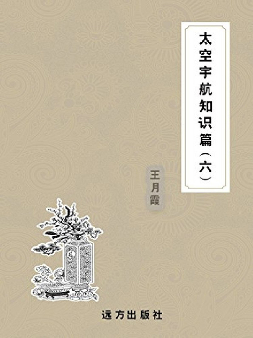 Title details for 太空宇航知识篇(六) by 王月霞 - Available